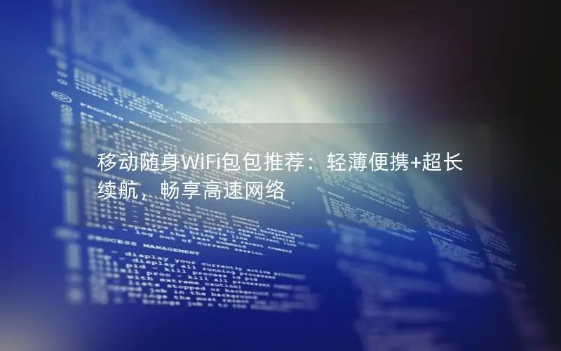 移动随身WiFi包包推荐：轻薄便携+超长续航，畅享高速网络