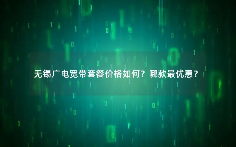 无锡广电宽带套餐价格如何？哪款最优惠？