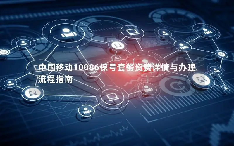 中国移动10086保号套餐资费详情与办理流程指南
