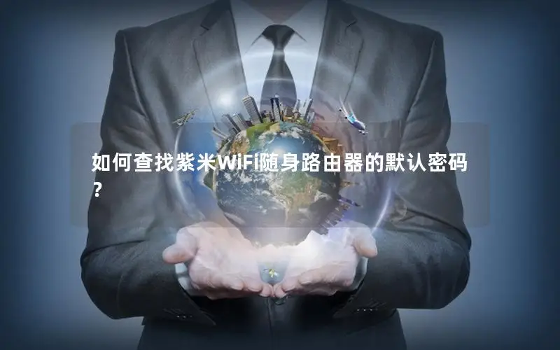 如何查找紫米WiFi随身路由器的默认密码？