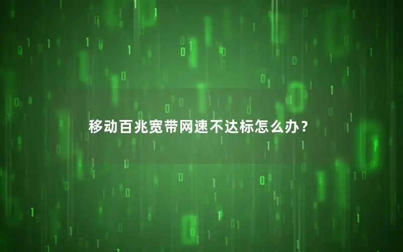 移动百兆宽带网速不达标怎么办？