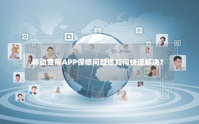 移动宽带APP保修问题该如何快速解决？