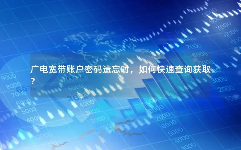 广电宽带账户密码遗忘时，如何快速查询获取？