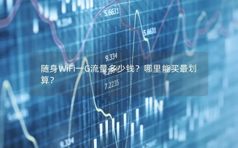 随身WiFi一G流量多少钱？哪里能买最划算？