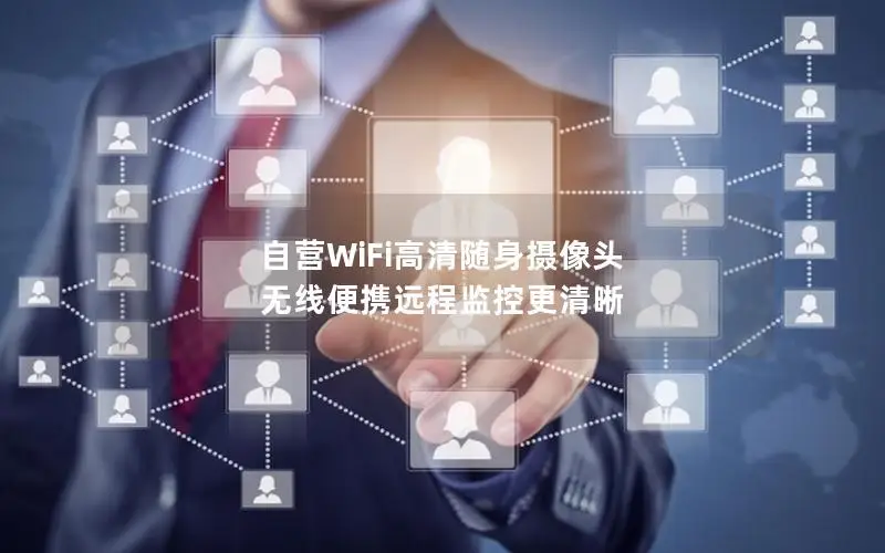 自营WiFi高清随身摄像头 无线便携远程监控更清晰