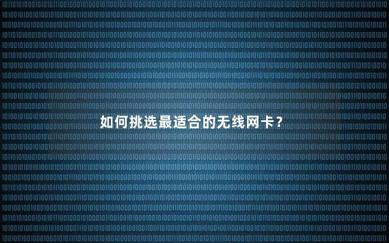 如何挑选最适合的无线网卡？