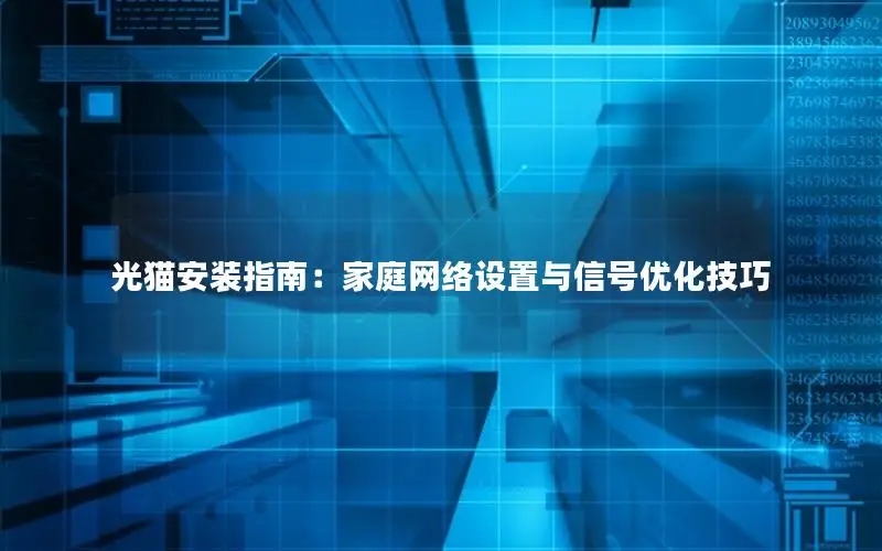 光猫安装指南：家庭网络设置与信号优化技巧