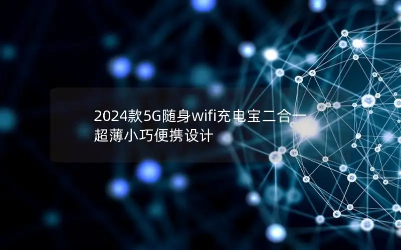 2024款5G随身wifi充电宝二合一 超薄小巧便携设计