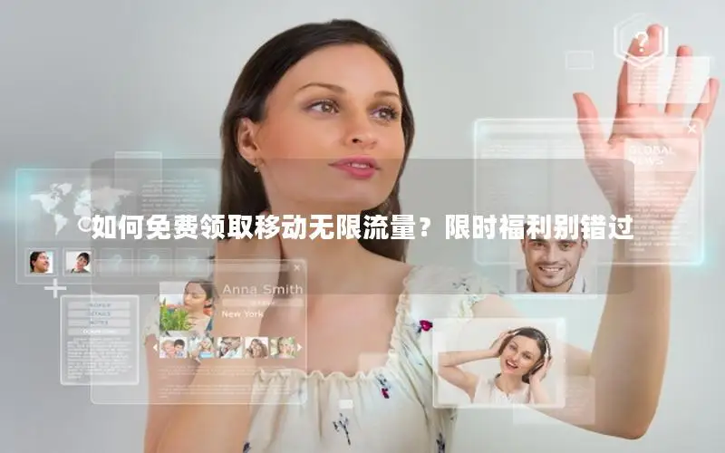 如何免费领取移动无限流量？限时福利别错过