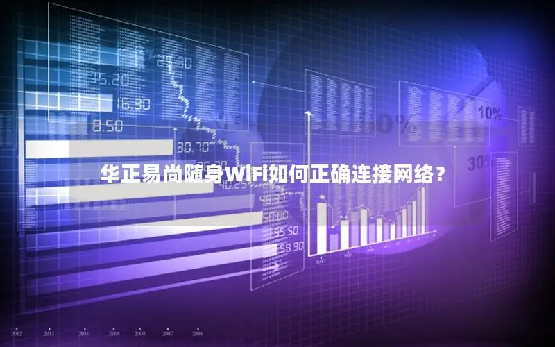 华正易尚随身WiFi如何正确连接网络？