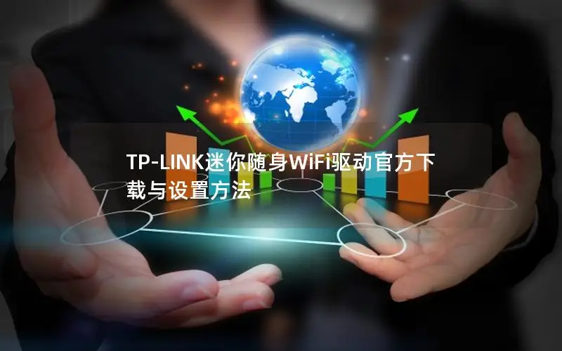 TP-LINK迷你随身WiFi驱动官方下载与设置方法