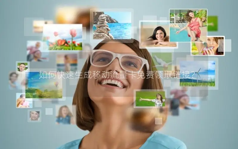 如何快速生成移动流量卡免费领取链接？