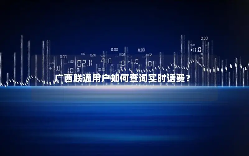 广西联通用户如何查询实时话费？