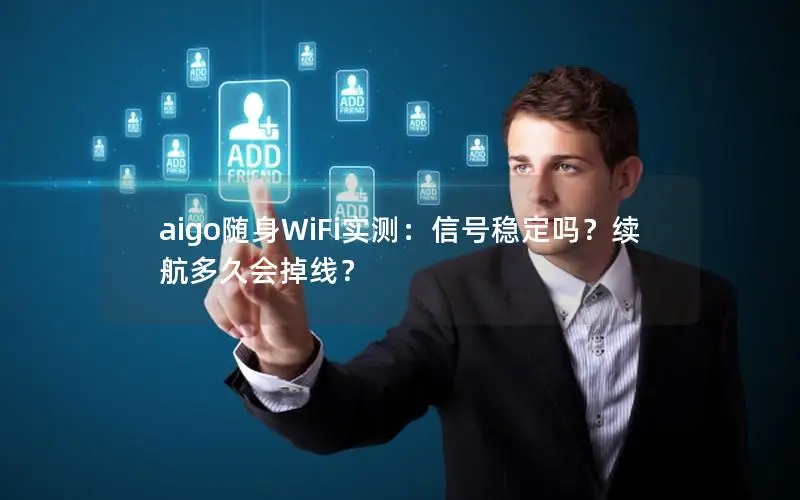 aigo随身WiFi实测：信号稳定吗？续航多久会掉线？
