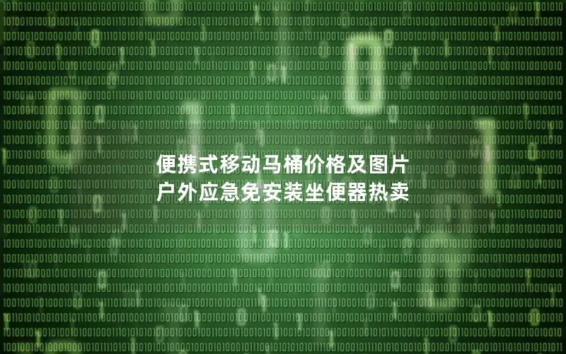 便携式移动马桶价格及图片 户外应急免安装坐便器热卖