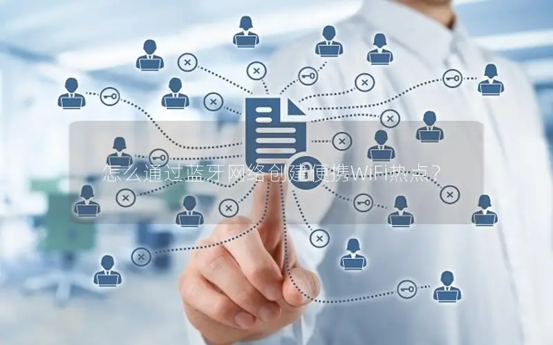 怎么通过蓝牙网络创建便携WiFi热点？