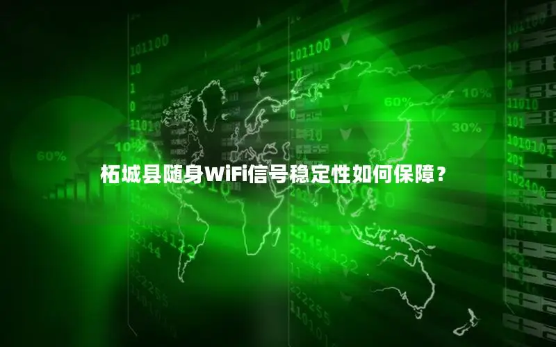 柘城县随身WiFi信号稳定性如何保障？