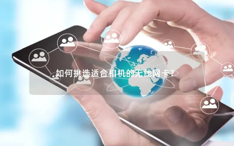 如何挑选适合相机的无线网卡？