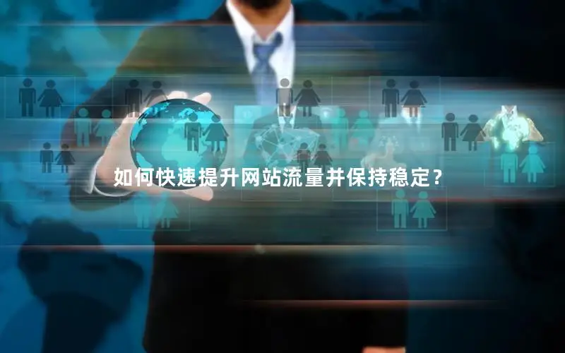 如何快速提升网站流量并保持稳定？