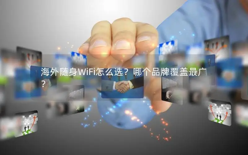 海外随身WiFi怎么选？哪个品牌覆盖最广？