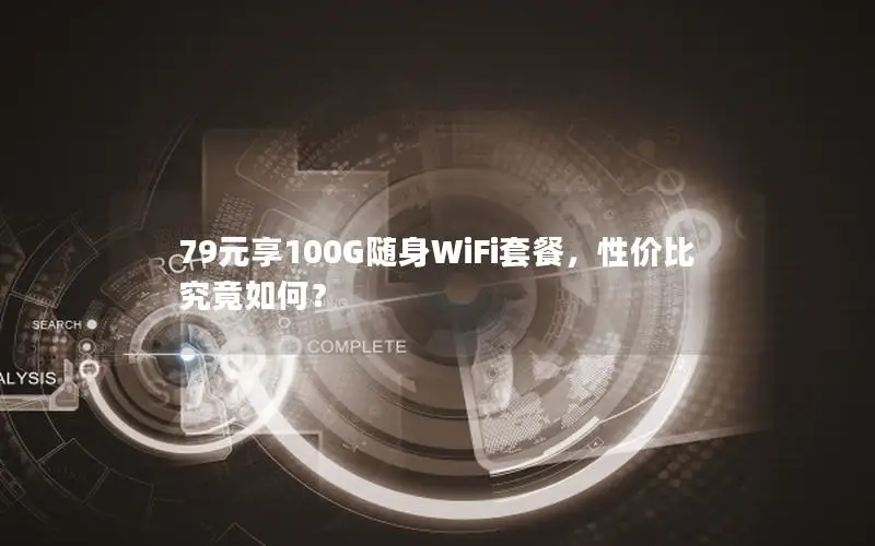 79元享100G随身WiFi套餐，性价比究竟如何？