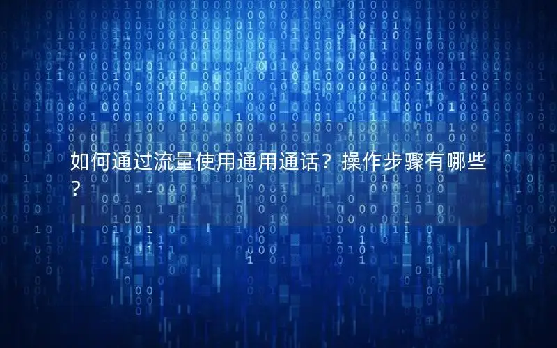 如何通过流量使用通用通话？操作步骤有哪些？