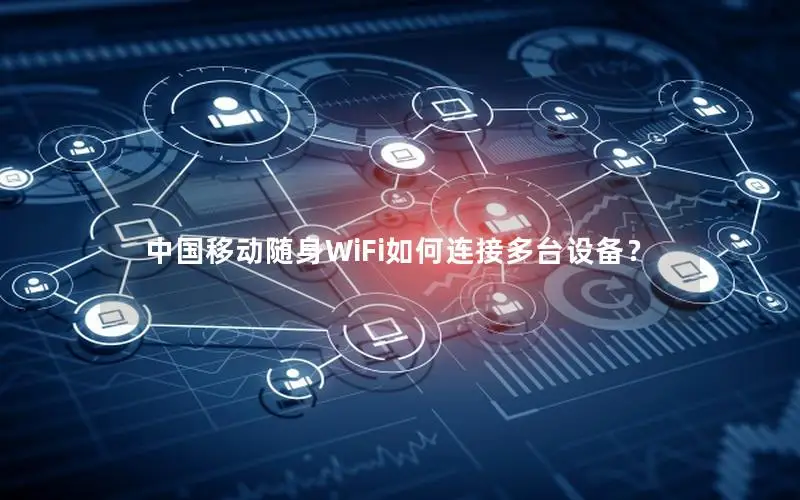 中国移动随身WiFi如何连接多台设备？