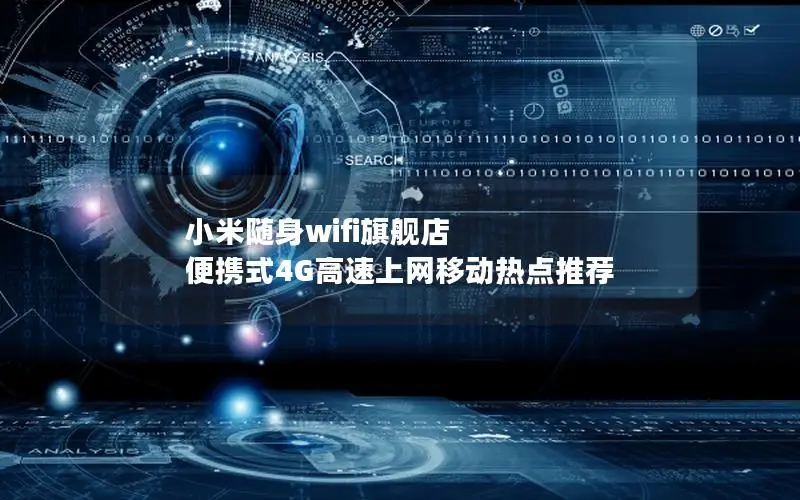 小米随身wifi旗舰店 便携式4G高速上网移动热点推荐