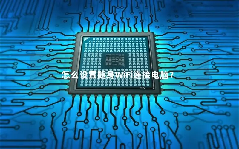 怎么设置随身WiFi连接电脑？