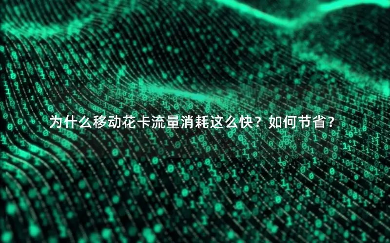 为什么移动花卡流量消耗这么快？如何节省？