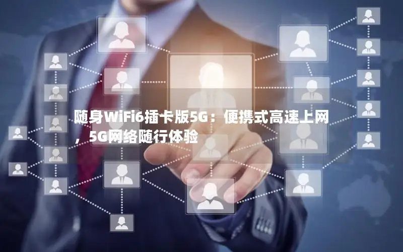 随身WiFi6插卡版5G：便携式高速上网，5G网络随行体验