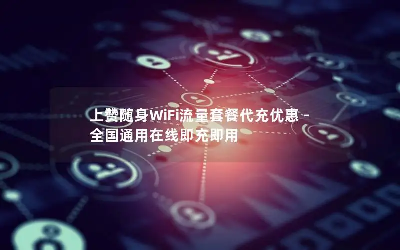 上赞随身WiFi流量套餐代充优惠 - 全国通用在线即充即用