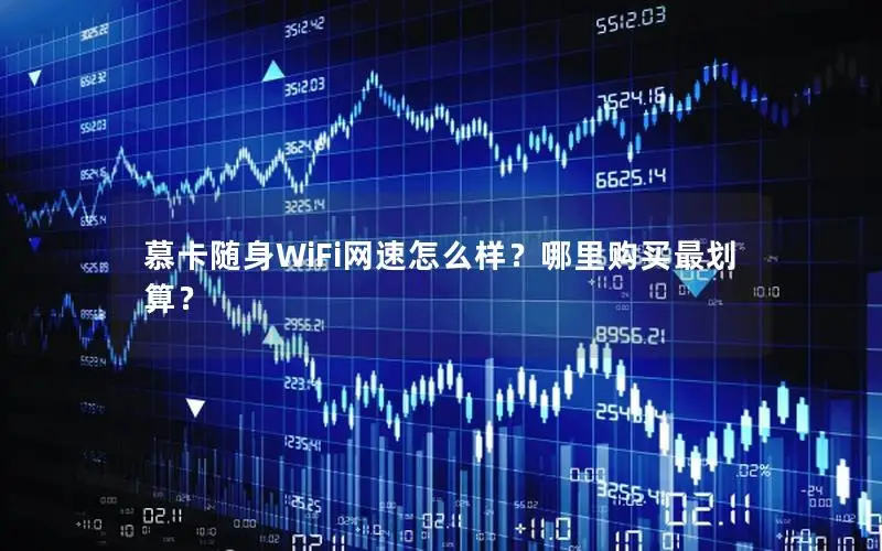 慕卡随身WiFi网速怎么样？哪里购买最划算？