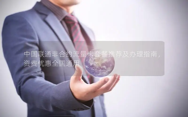 中国联通非合约流量卡套餐推荐及办理指南，资费优惠全国通用