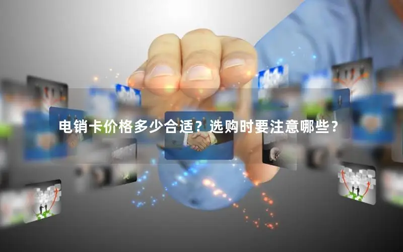 电销卡价格多少合适？选购时要注意哪些？