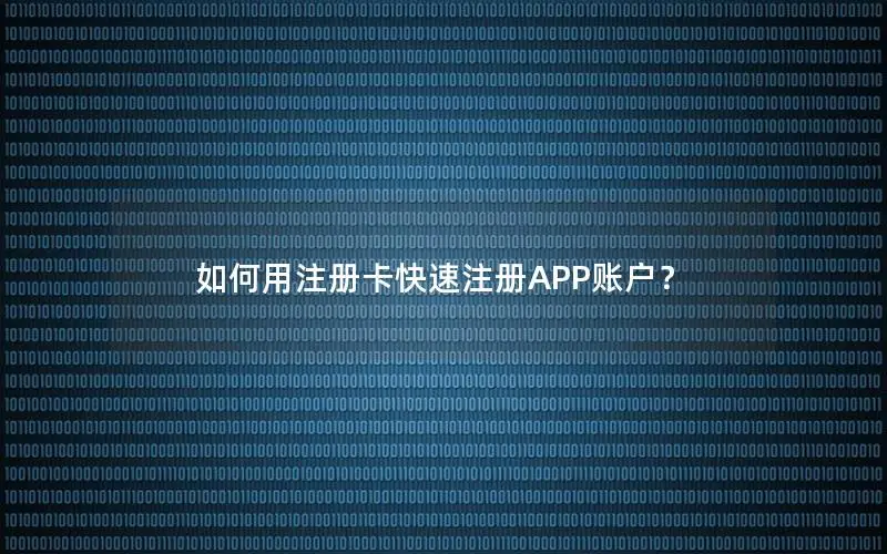 如何用注册卡快速注册APP账户？
