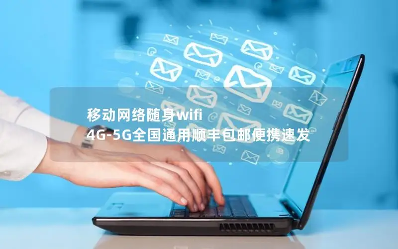 移动网络随身wifi 4G-5G全国通用顺丰包邮便携速发