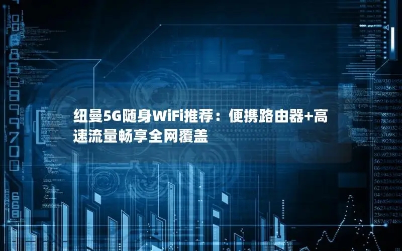 纽曼5G随身WiFi推荐：便携路由器+高速流量畅享全网覆盖