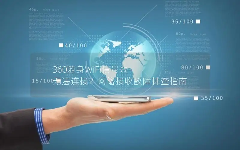 360随身WiFi信号弱-无法连接？网络接收故障排查指南