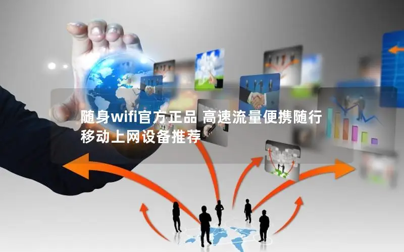 随身wifi官方正品 高速流量便携随行 移动上网设备推荐