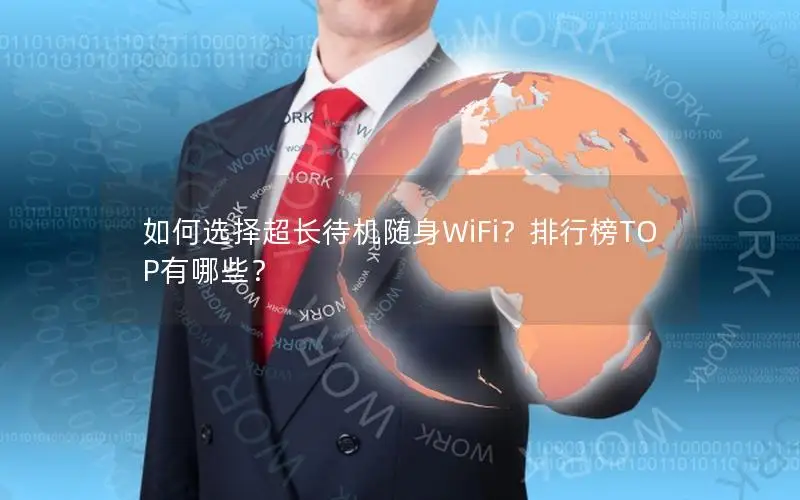如何选择超长待机随身WiFi？排行榜TOP有哪些？