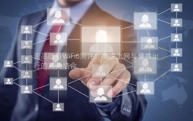 资品随身WiFi6测评：高速上网与便携出行的完美结合