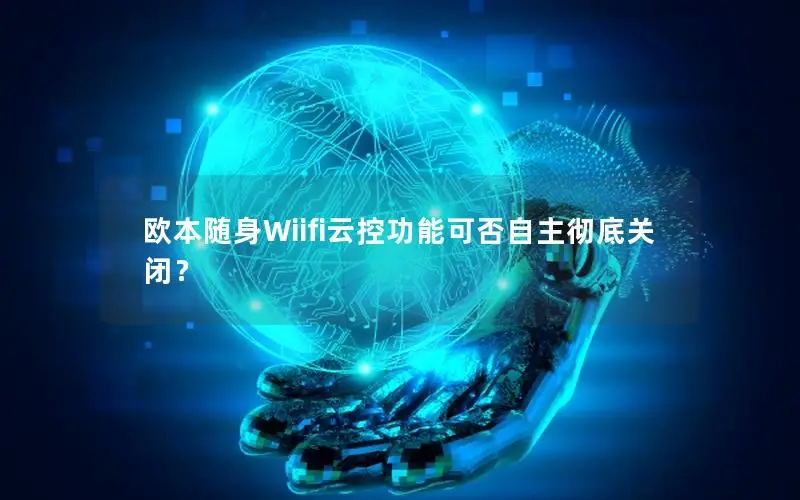 欧本随身Wiifi云控功能可否自主彻底关闭？