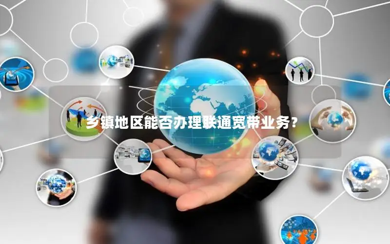 乡镇地区能否办理联通宽带业务？