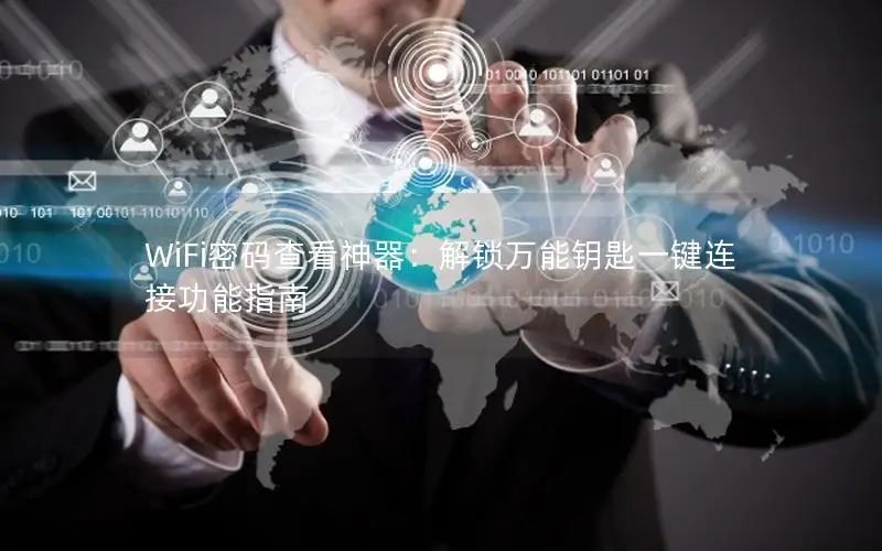 WiFi密码查看神器：解锁万能钥匙一键连接功能指南