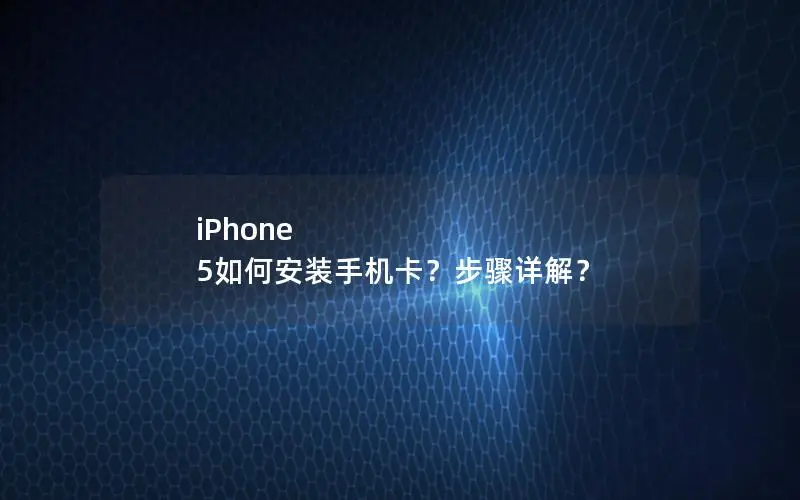iPhone 5如何安装手机卡？步骤详解？