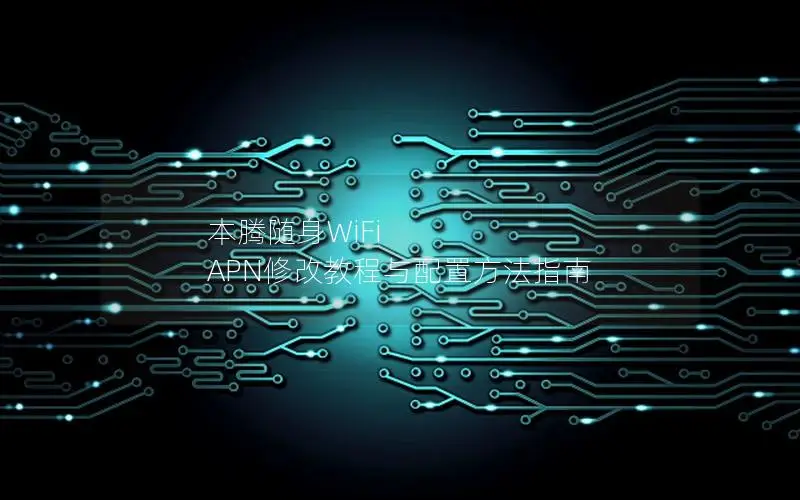 本腾随身WiFi APN修改教程与配置方法指南