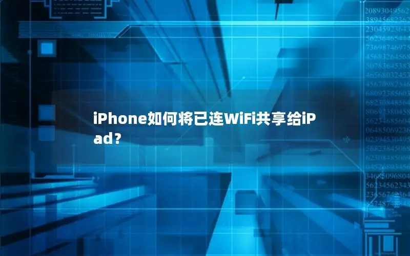iPhone如何将已连WiFi共享给iPad？