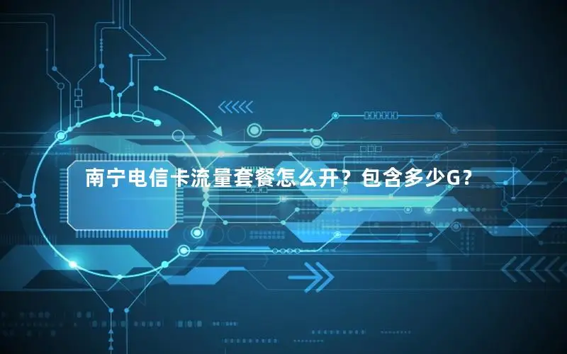 南宁电信卡流量套餐怎么开？包含多少G？