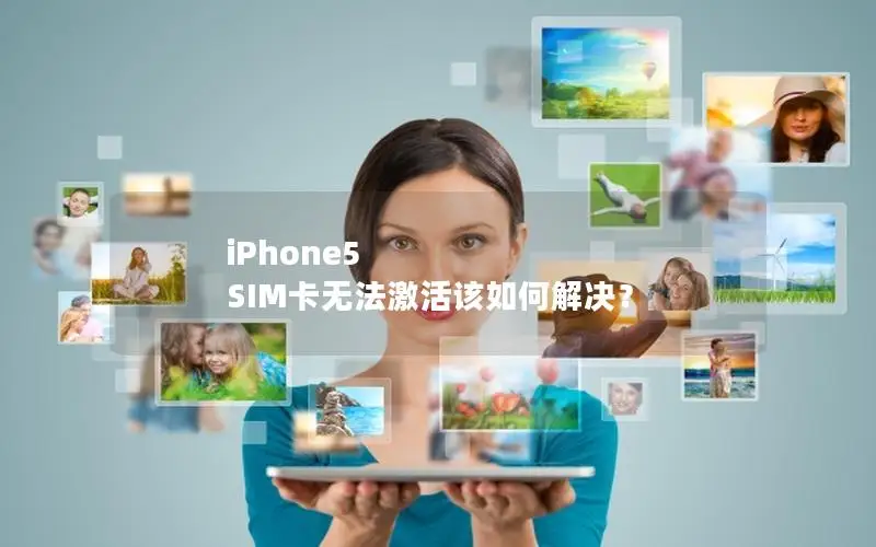 iPhone5 SIM卡无法激活该如何解决？